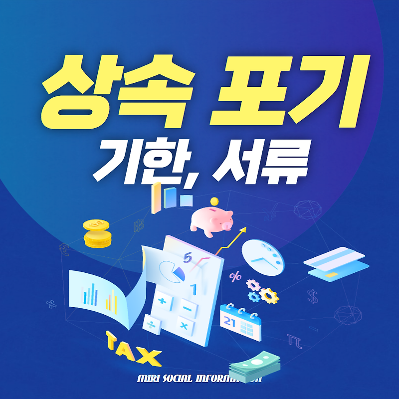 상속 포기 (기한, 포기서류)
