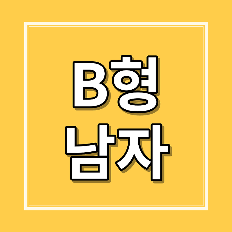 B형 남자 성격, 특징, 다루는 법