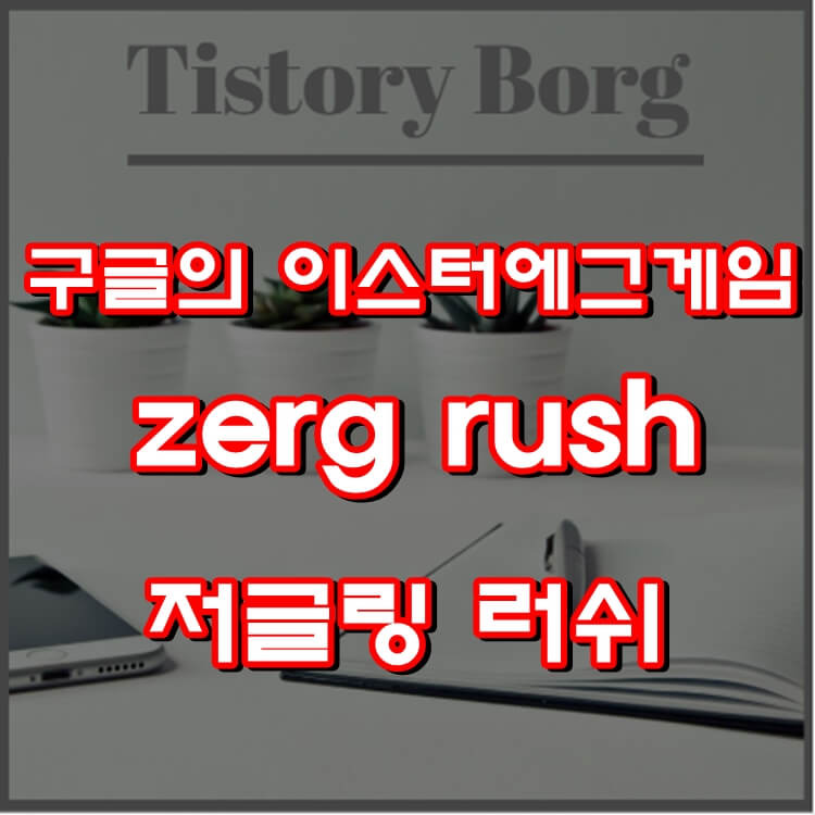 구글의 이스터에그 게임 zerg rush(저글링 러쉬)를 해봐요!!