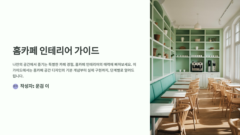 홈카페 인테리어로 완성하는 나만의 힐링 공간