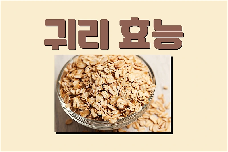 귀리 효능
