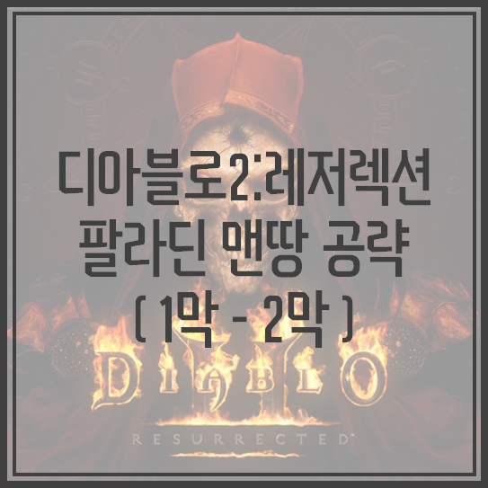 [디아블로2:레저렉션] 맨땅 팔라딘 초반 육성/공략 (노말 1막~2막)