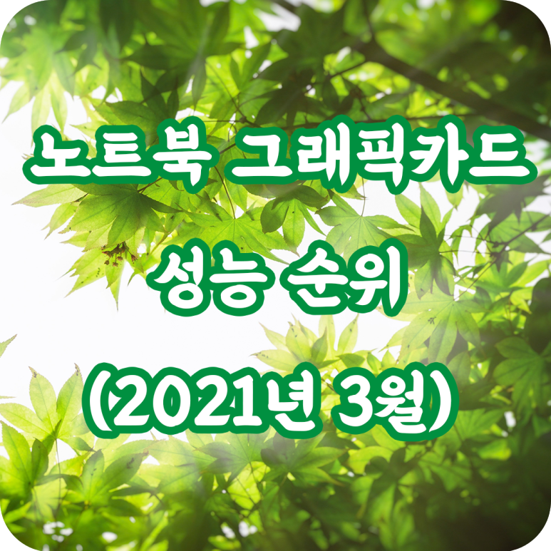 노트북 그래픽카드 성능 순위 (2021년 3월)