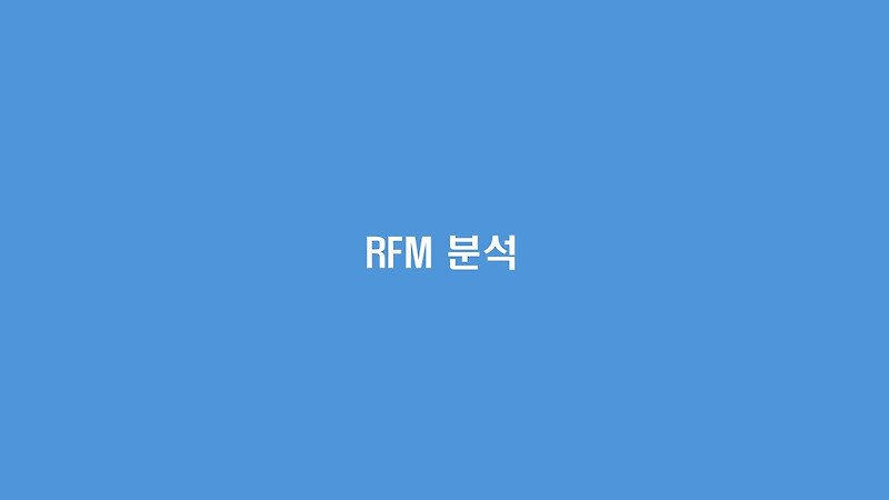 [후기] RFM 분석 기준 정하기