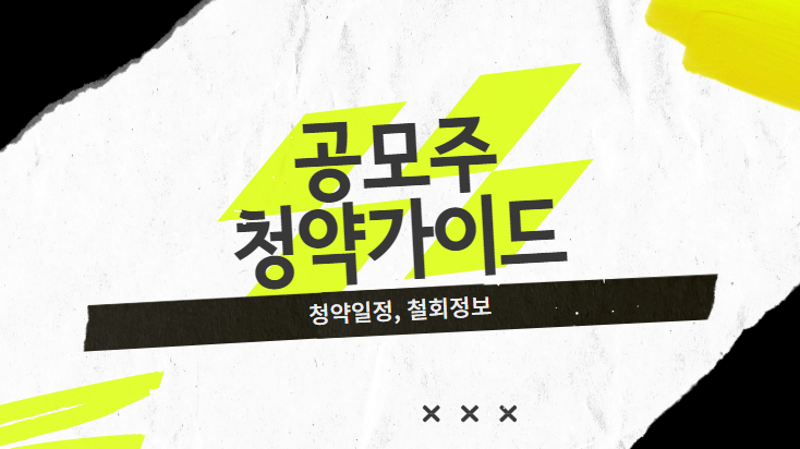 공모주 청약일정 공모주 청약정보 철회 정보 IPO기업공개 서비스