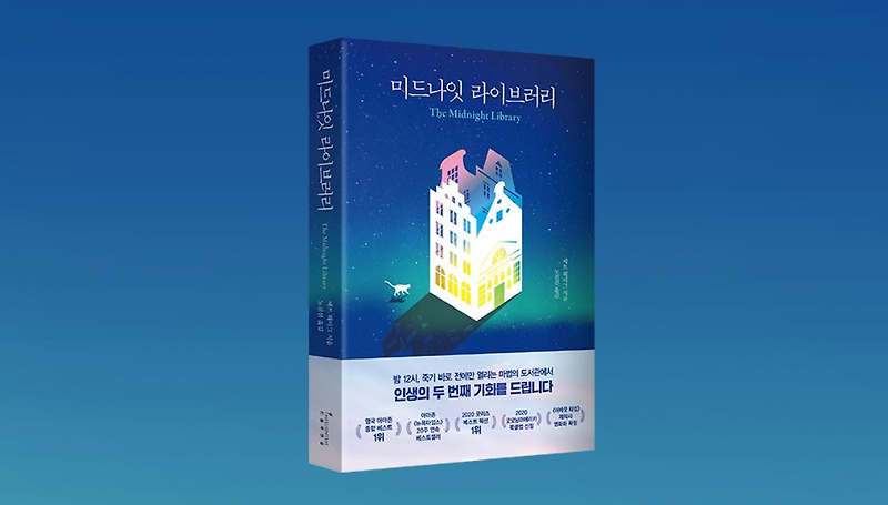 독서노트]미드나잇 라이브러리