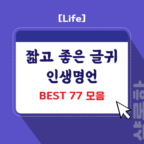 인생 명언 짧고 좋은 글귀 Best 77 모음