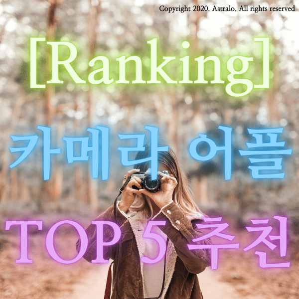 2021 카메라 어플 추천 TOP 5 (진정한 셀기꾼이라면, 이건 필수!)