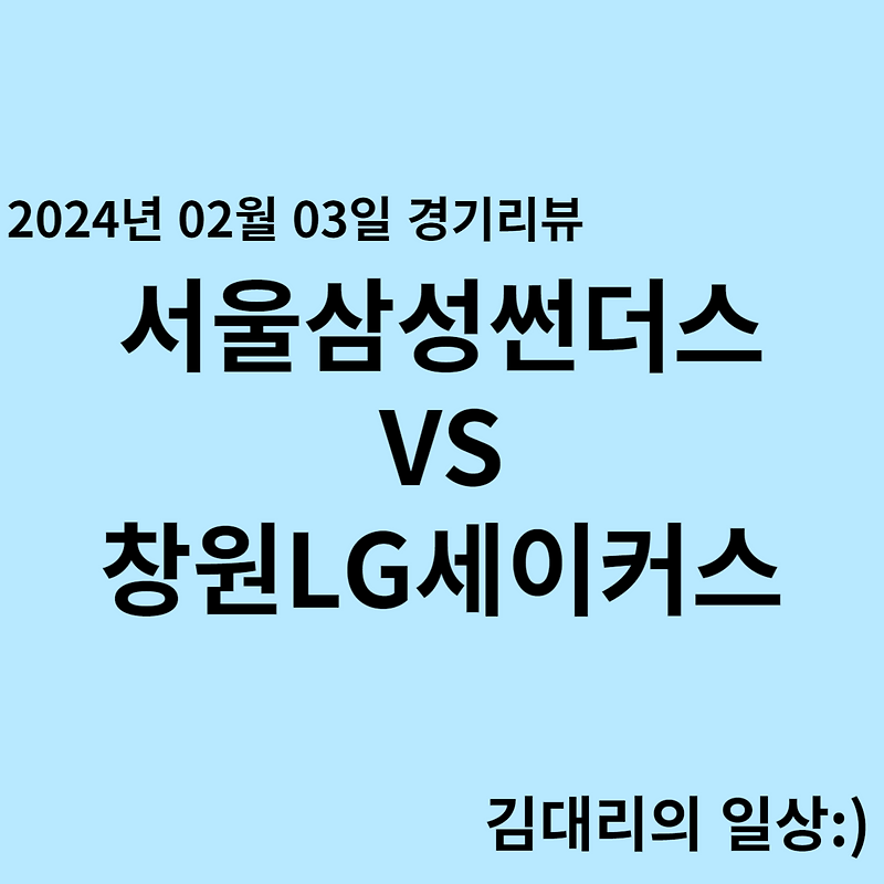 240203_서울삼성썬더스 VS 창원LG세이커스 프로농구 경기 결과