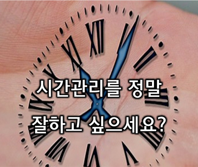 시간관리를 정말 잘하고 싶으세요?