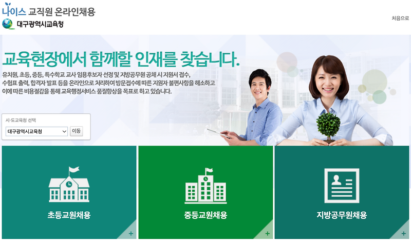 임용시험···접수는 <b>나이스</b> <b>교직원</b> <b>온라인</b><b>채용</b> 사이트