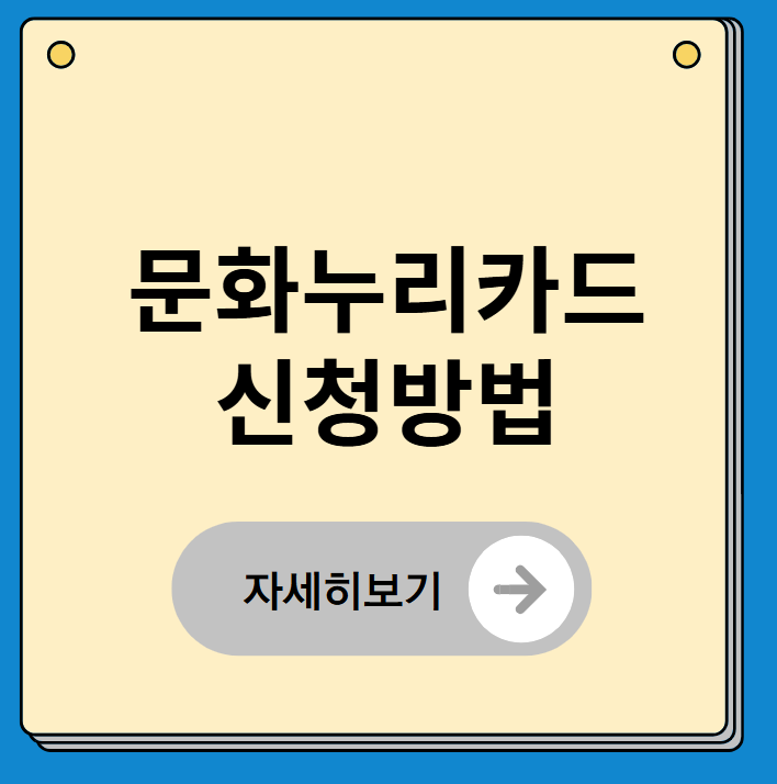 문화누리카드 신청방법