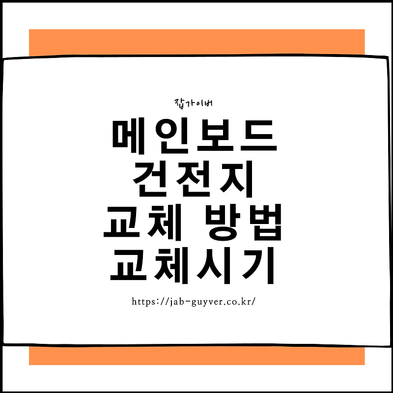 메인보드 건전지 교체 방법 및 교체시기 확인