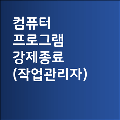 윈도우 프로그램 강제종료 방법 (작업관리자 실행)