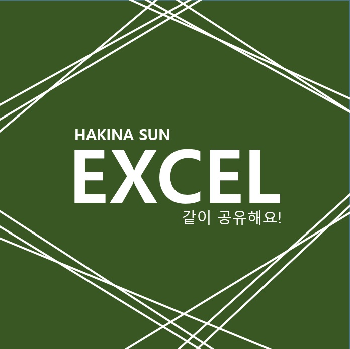 HAKINA SUN :: [엑셀] 여러개 그림 드래그해서 선택하기