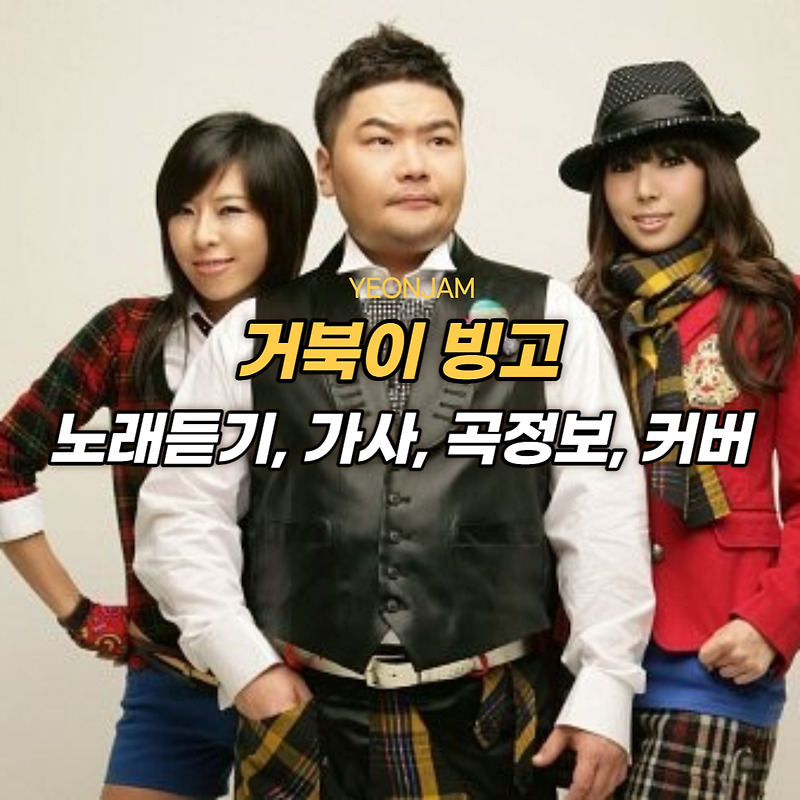 거북이 빙고 ( 가사, 곡정보, 노래듣기, 커버, Ai 영상)