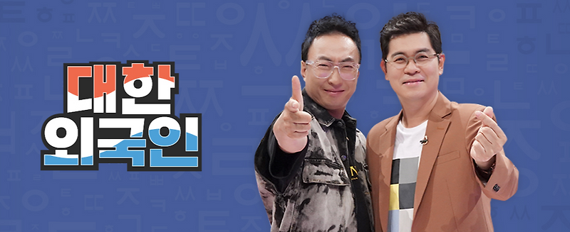 대한외국인 재방송 다시보기 · 공식영상 보러가기... 