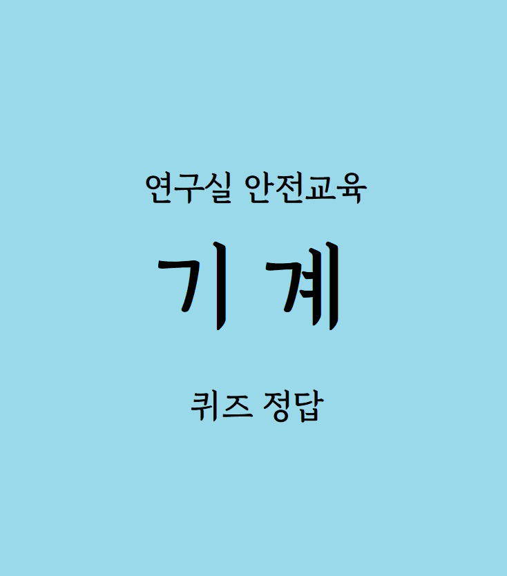 연구실안전교육 '기계' 답