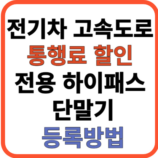 전기차 고속도로 통행료 할인 및 하이패스 단말기 등록방법