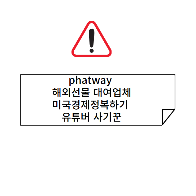 phatway 해외선물 미국경제정복하기 유튜브 사기