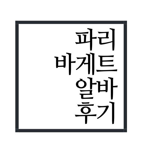 파리바게트 알바 후기 알아보자(알바 전 필수)