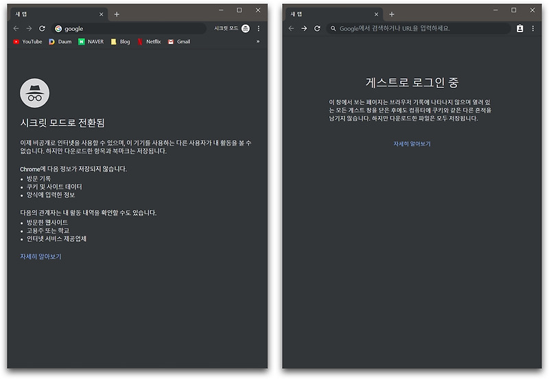 PC 구글 크롬 시크릿 모드 vs 게스트 모드 차이?