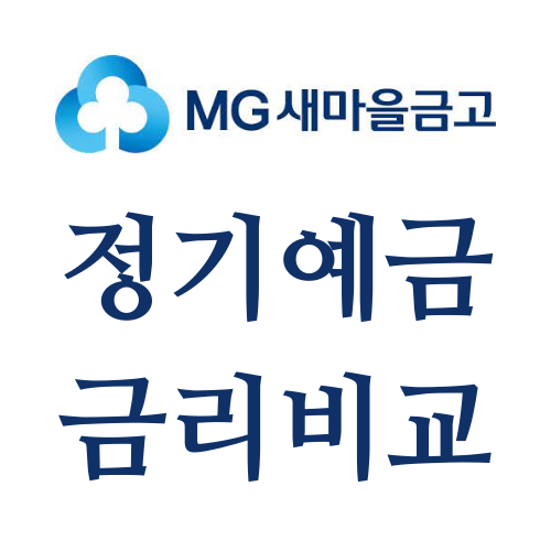 Mg 새마을금고 정기예금 특판 금리 비교