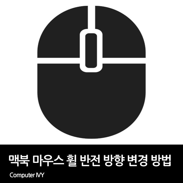 맥북 마우스 휠 반대 방향 변경 방법