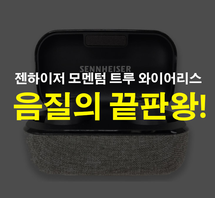 젠하이저 모멘텀 트루 와이어리스 음질의 끝판왕!