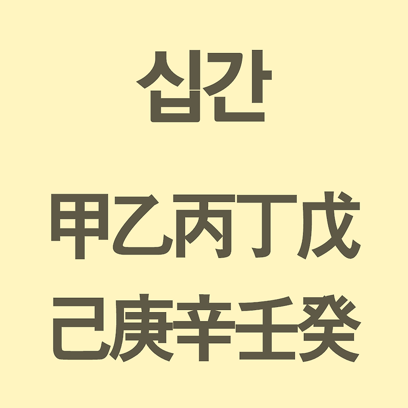 갑을병정무기경신임계 십간 천간 순서와 한자