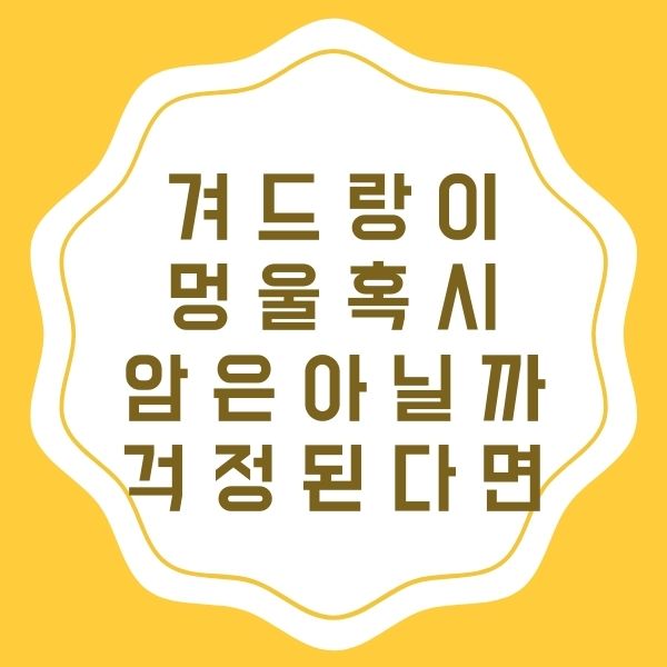 겨드랑이 멍울 암인지 아닌지 구별하려면