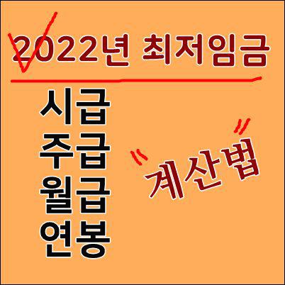 2022년 최저임금 월급 시급 연봉 계산법, 실수령액도 알아보아요