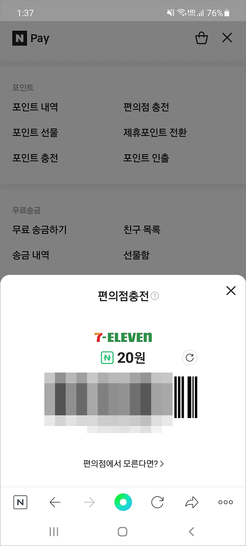 네이버페이 편의점 충전방법 :: mobile world