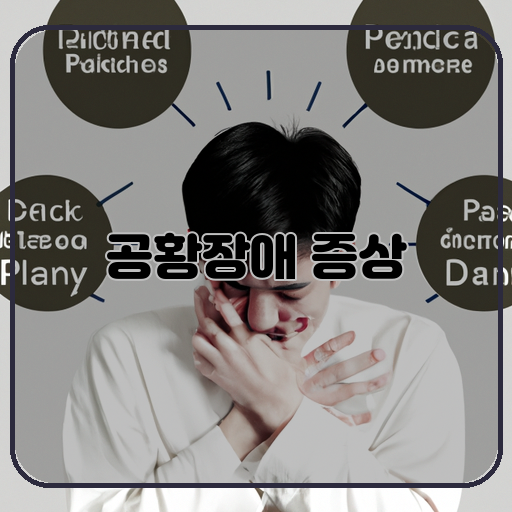 공황장애 증상 알아보자 숨이 막히고 가슴이 떨리는 고통