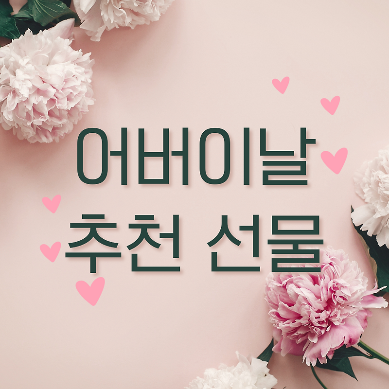 어버이날 선물 추천 순위 만들기 2023