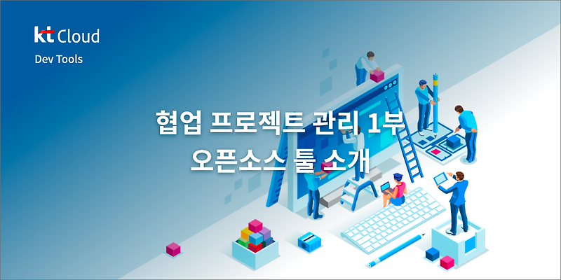 협업 프로젝트 관리 1부 - 오픈소스 툴 소개