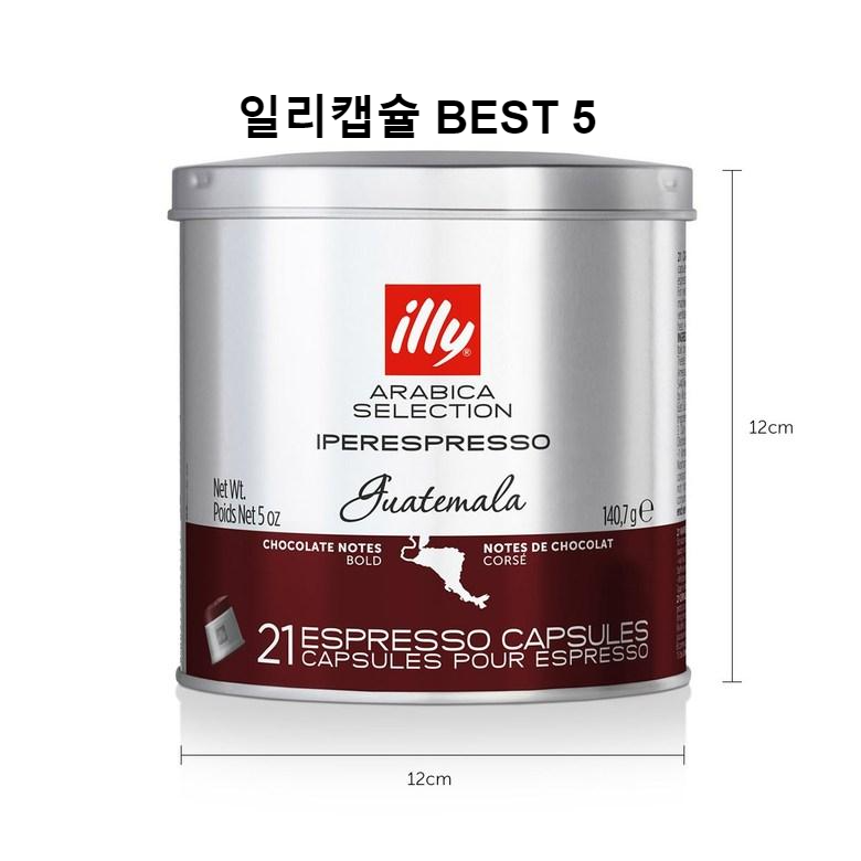 [일리커피머신] 일리캡슐 종류 BEST 5 - 어떤 캡슐로 사야 할까?