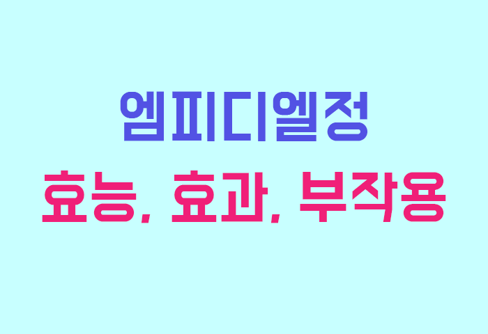 엠피디엘정 효능, 효과, 투여방법, 부작용 완전 해부하기