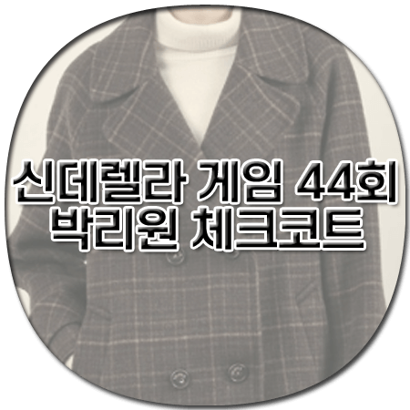 신데렐라 게임 44회 박리원 체크코트 - 올리비아 로렌 체크 핸드메이드 코트 - 윤세영 패션