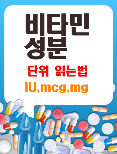 비타민 성분표/ 단위 읽는 법 (IU,mcg,mg)