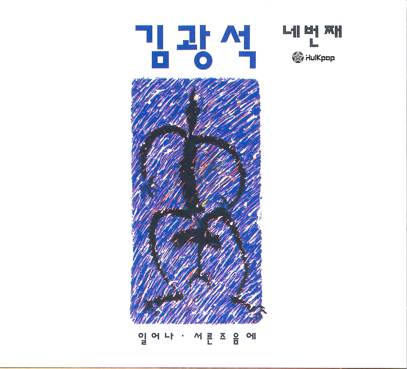 김광석 - 서른즈음에 [듣기/가사]