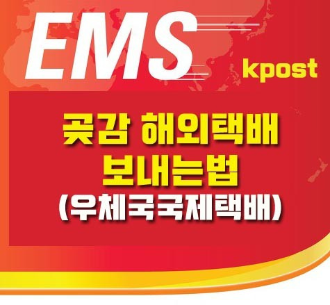 해외배송 대행 서비스 - post119 :: 곶감 해외택배 보내는법