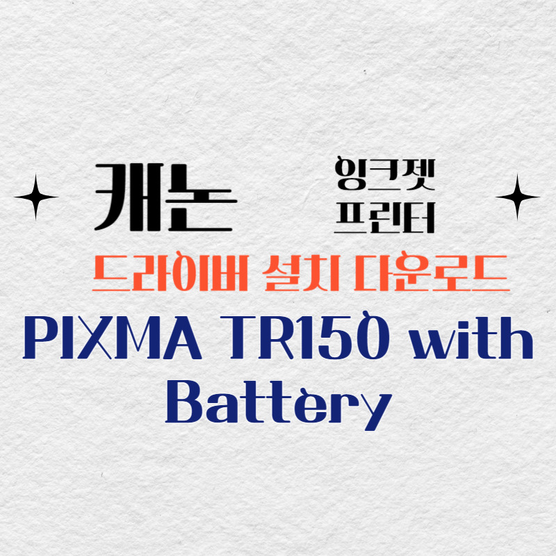 캐논 잉크젯 프린터 PIXMA TR150 with Battery 드라이버 설치 다운로드