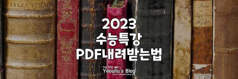 2023 수능특강 PDF 교재 다운로드 받는 방법