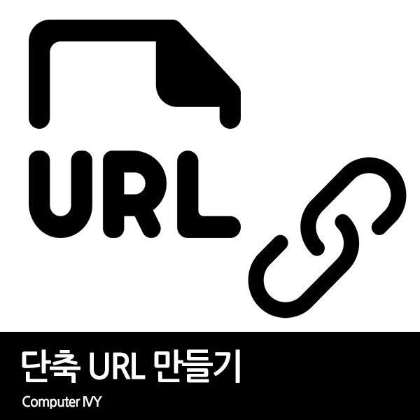 단축 URL 만들기 (네이버 URL 단축)