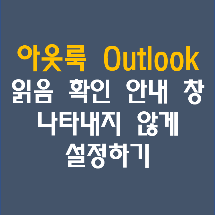 아웃룩[Outlook 365] 메일 확인할 때, 상대방에게 읽음 여부 확인 안내 안나타나게 설정하기