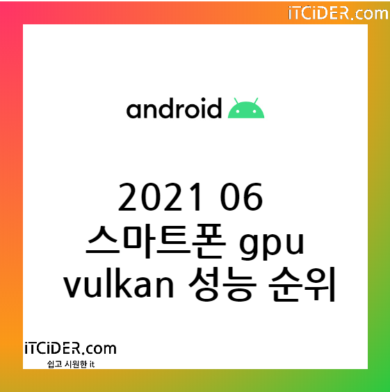 2021 06 안드로이드 스마트폰 gpu vulkan 성능 순위