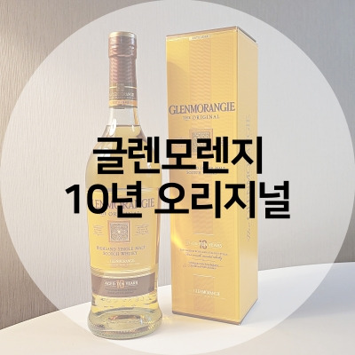 글렌모렌지 10년 오리지널(GLENMORANGIE THE ORIGINAL)