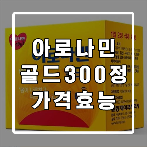 아로나민 골드 300정 가격 효능 :: 스맨파 투표하기