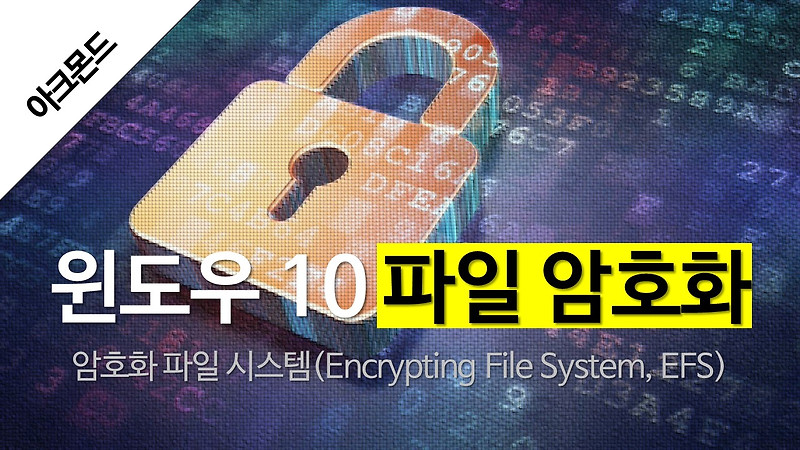 윈도우 10: 파일 및 폴더를 암호화하기(암호화 파일 시스템 EFS) :: 아크윈 :: 아크몬드의 윈도우 블로그